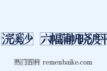 浣溪沙·六幅蒲帆晓渡平是什么意思的图片